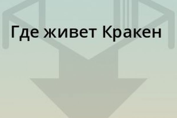 Как найти настоящую кракен даркнет ссылку